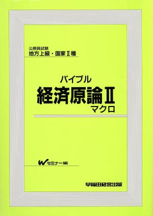 公務員試験 地方上級・国家2種バイブル 経済原論(2) マクロ