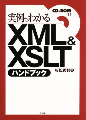 実例でわかるXML&XSLTハンドブック 実例でわかる