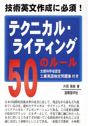 テクニカル・ライティング50のルール 技術英文作成に必須！