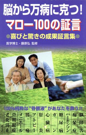 脳から万病に克つ！マロー100の証言 喜びと驚きの成果証言集 C・books