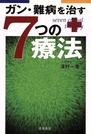 ガン・難病を治す7つの療法