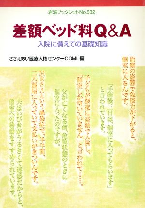 差額ベッド料Q&A 入院に備えての基礎知識 岩波ブックレット532