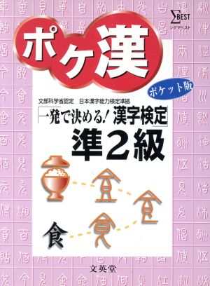 ポケ漢準2級 ポケット版 一発で決める！漢字検定準2級 シグマベスト