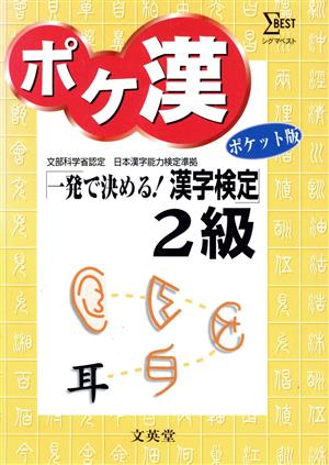 ポケ漢2級 ポケット版 一発で決める！漢字検定2級 シグマベスト