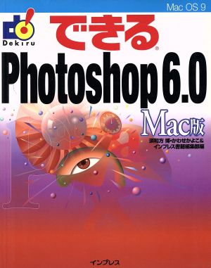 できるPhotoshop6.0 Mac版 Mac版 できるシリーズ