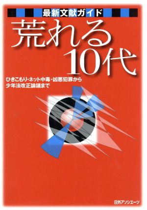 最新文献ガイド 荒れる10代ひきこもり・ネット中毒・凶悪犯罪から少年法改正論議まで最新文献ガイド