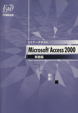 セミナーテキスト Microsoft Access2000 実務編