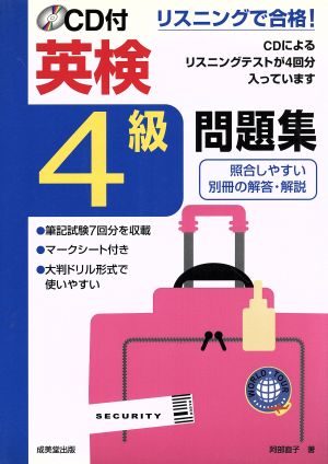 リスニングで合格！CD付 英検4級問題集