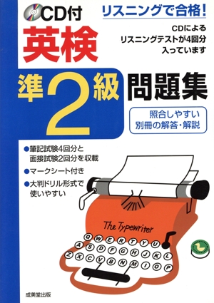 リスニングで合格！CD付 英検準2級問題集