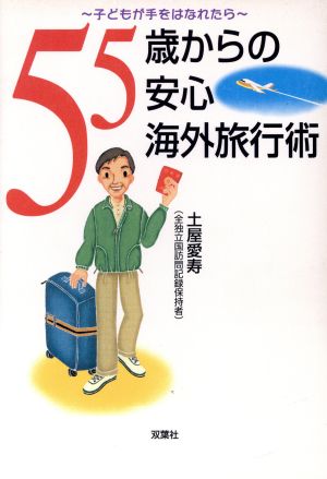 55歳からの安心海外旅行術 子どもが手をはなれたら