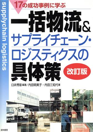 17の成功事例に学ぶ一括物流&サプライチェーン・ロジスティクスの具体策