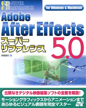 Adobe After Effects5.0スーパーリファレンスfor Windows&MacintoshFor Windows & Macintoshスーパーリファレンス・シリーズ