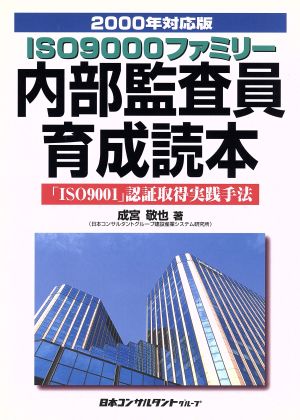 ISO9000ファミリー内部監査員育成読本(2000年対応版) 「ISO9001」認証取得実践手法