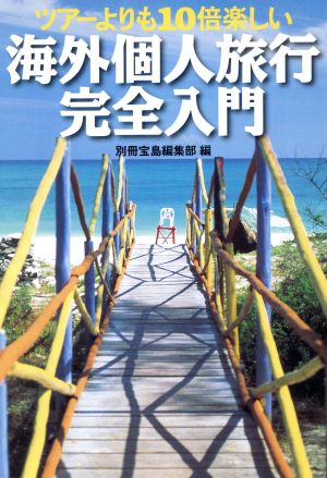 ツアーより10倍楽しい海外個人旅行完全入門 宝島社文庫