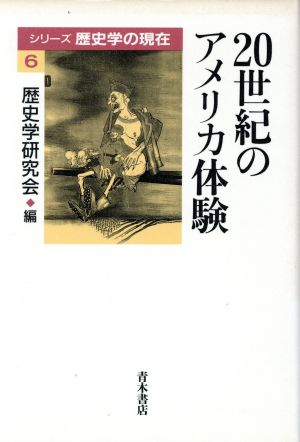 20世紀のアメリカ体験 シリーズ歴史学の現在6