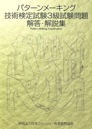 パターンメーキング技術検定試験3級試験問題解答・解説集