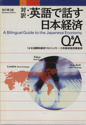 対訳:英語で話す日本経済Q&A講談社バイリンガル・ブックス