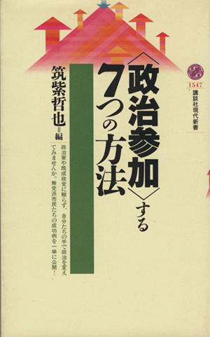 「政治参加」する7つの方法 講談社現代新書