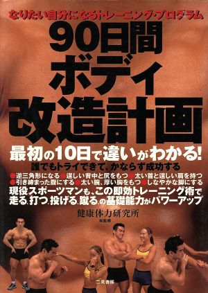 90日間ボディ改造計画 なりたい自分になるトレーニング・プログラム 最初の10日で違いがわかる！