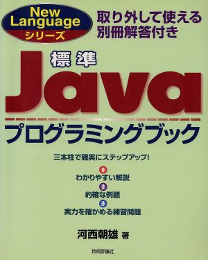 標準 Javaプログラミングブック New Languageシリーズ