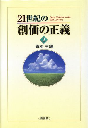 21世紀の創価の正義(2)