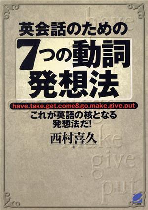 英会話のための7つの動詞発想法 これが英語の核となる発想法だ！ Beret books