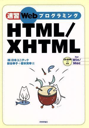 速習WebプログラミングHTML/XHTML