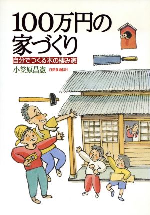 100万円の家づくり 自分でつくる木の棲み家