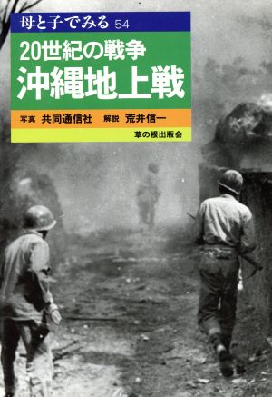 20世紀の戦争 沖縄地上戦 母と子でみる54