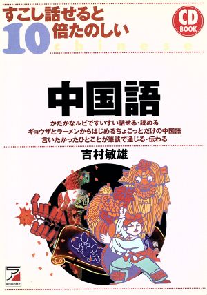 CD BOOK すこし話せると10倍たのしい中国語 アスカカルチャー