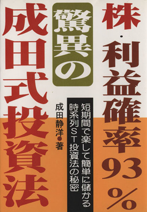 株・利益確率93%・驚異の成田式投資法