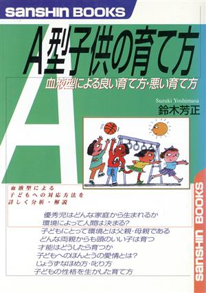 A型子供の育て方血液型による良い育て方・悪い育て方産心ブックス