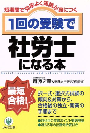 1回の受験で社労士になる本 短期間で効率よく知識が身につく