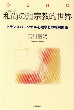 和尚の超宗教的世界 トランスパーソナル心理学との相対関係