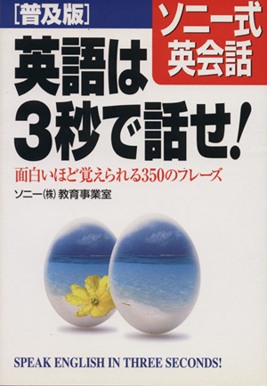 普及版 ソニー式英会話 英語は3秒で話せ！ 面白いほど覚えられる350のフレーズ