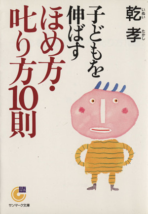 子どもを伸ばすほめ方・叱り方10則 サンマーク文庫