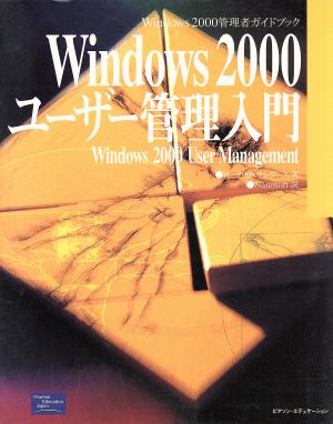 Windows2000ユーザー管理入門Windows2000管理者ガイドブック