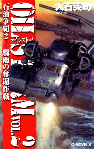 石油争覇(2) 驟雨の奪還作戦 C・NOVELS