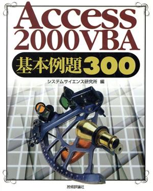 Access2000VBA基本例題300