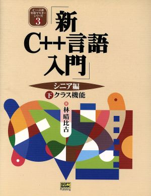 新C++言語入門 シニア編(下) クラス機能 C++言語実用マスターシリーズ3