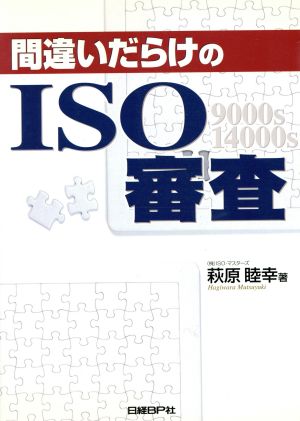 間違いだらけのISO審査