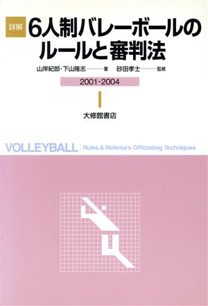 詳解 6人制バレーボールのルールと審判法(2001-2004)