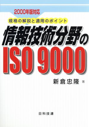 2000年版対応 情報技術分野のISO9000 規格の解説と適用のポイント