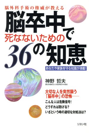 脳外科手術の権威が教える 脳卒中で死なないための36の知恵 あなたや家族を守る知識が満載！