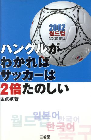 ハングルがわかればサッカーは2倍たのしい