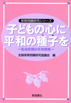 子どもの心に平和の種子を 乳幼児期の平和教育 保育問題研究シリーズ