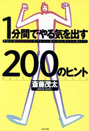 1分間でやる気を出す200のヒント