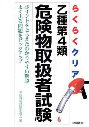 らくらくクリア 乙種第4類危険物取扱者試験