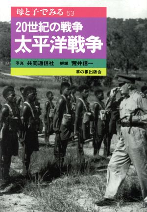 20世紀の戦争 太平洋戦争 母と子でみる53