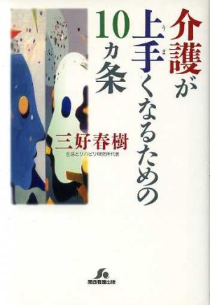 介護が上手くなるための10ヵ条 ケアハンドブックシリーズ